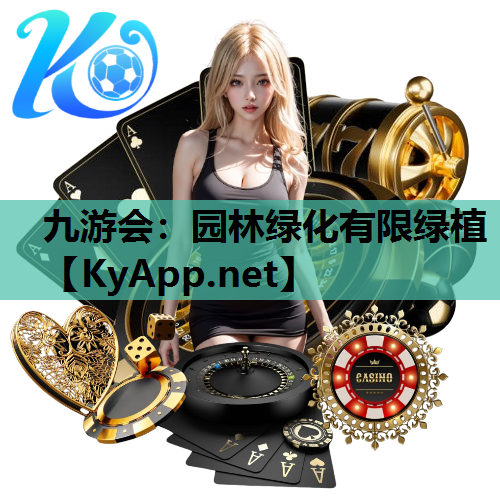 园林绿化有限绿植