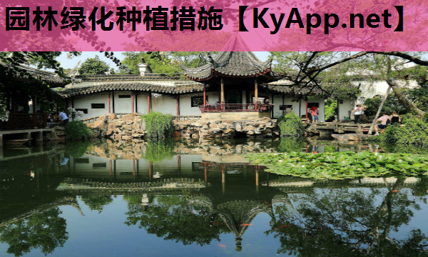 园林绿化种植措施
