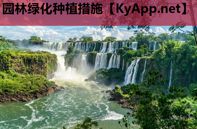 园林绿化种植措施